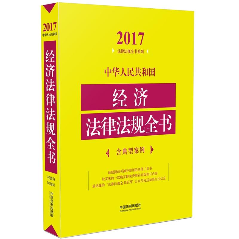 2017-中华人民共和国经济法律法规全书-含典型案例