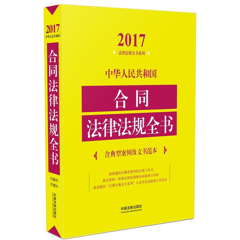 2017-中华人民共和国合同法律法规全书-含典型案例及文书范本