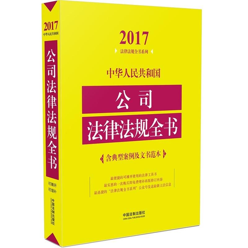 2017-中华人民共和国公司法律法规全书-含典型案例及文书范本