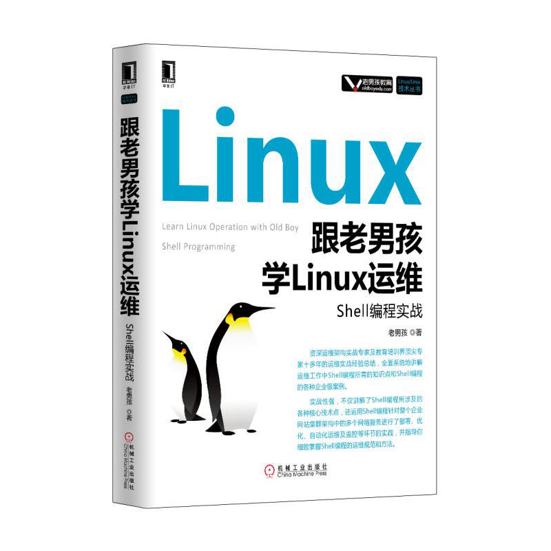 Linux 跟老男孩学Linux运维-Shell编程实战