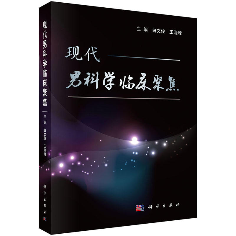 现代男科学临床聚焦