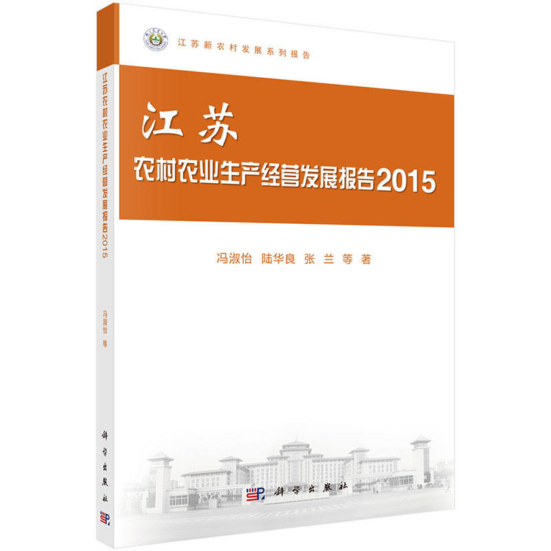 2015-江苏农村农业生产经营发展报告