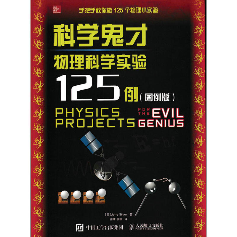 科学鬼才物理科学实验125例-(图例版)