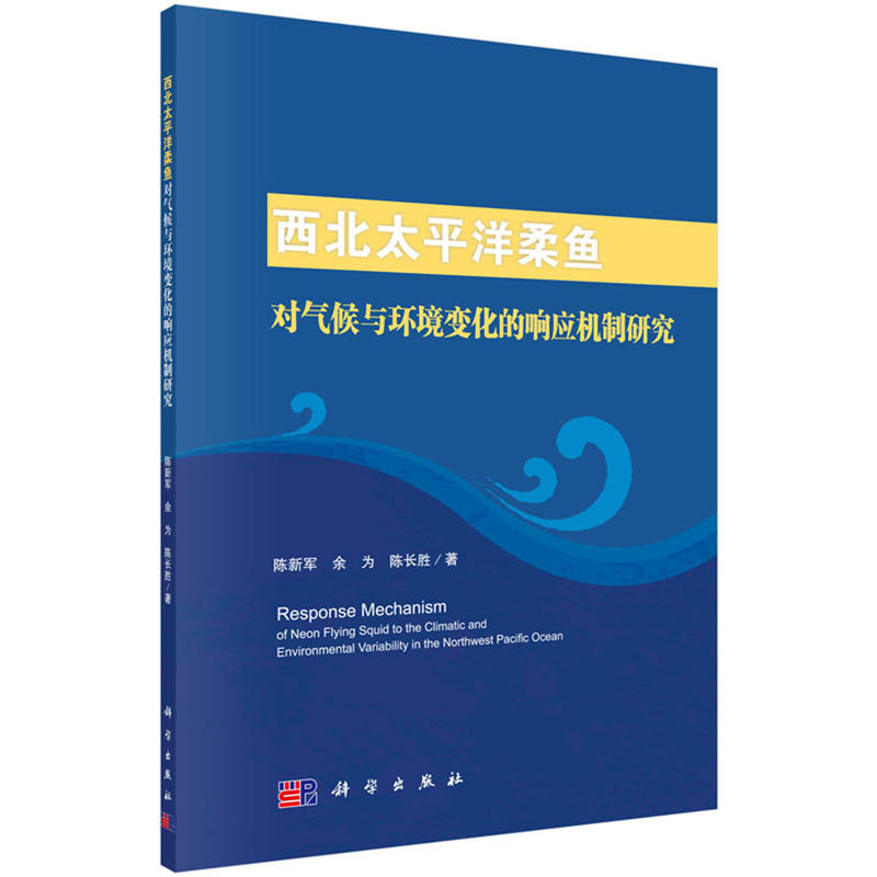 西北太平洋柔鱼-对气候与环境变化的响应机制研究