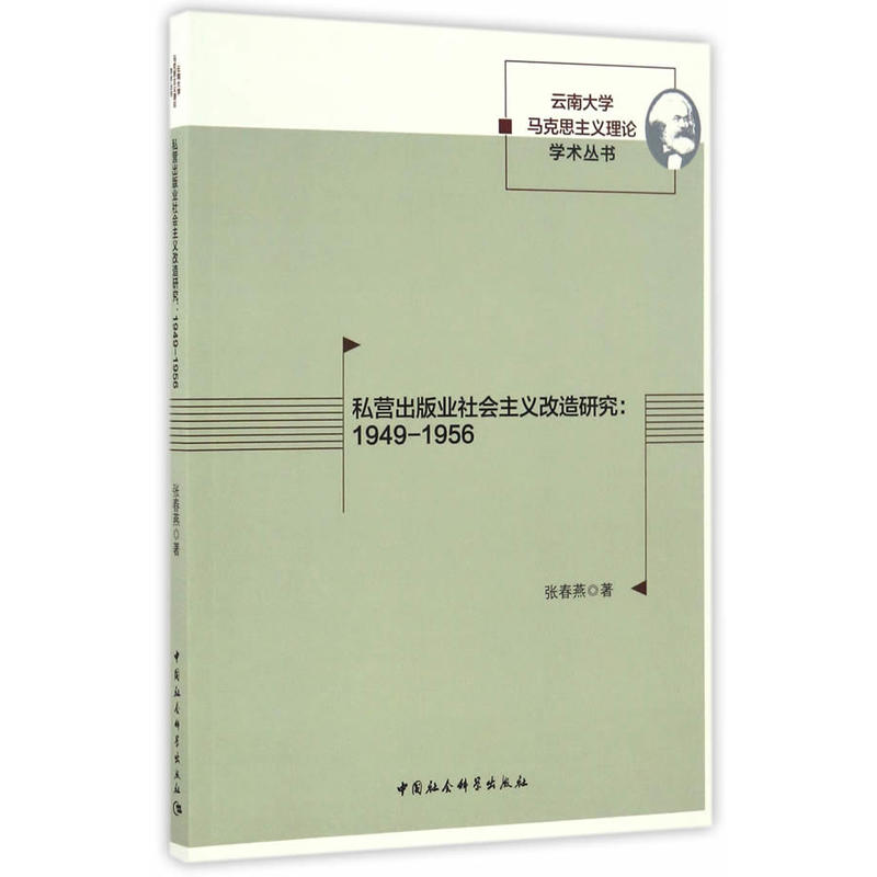 私营出版业社会主义改造研究:1949-1956