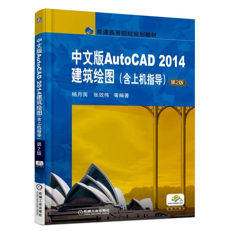 中文版AutoCAD 2014建筑绘图(含上机指导)-第2版