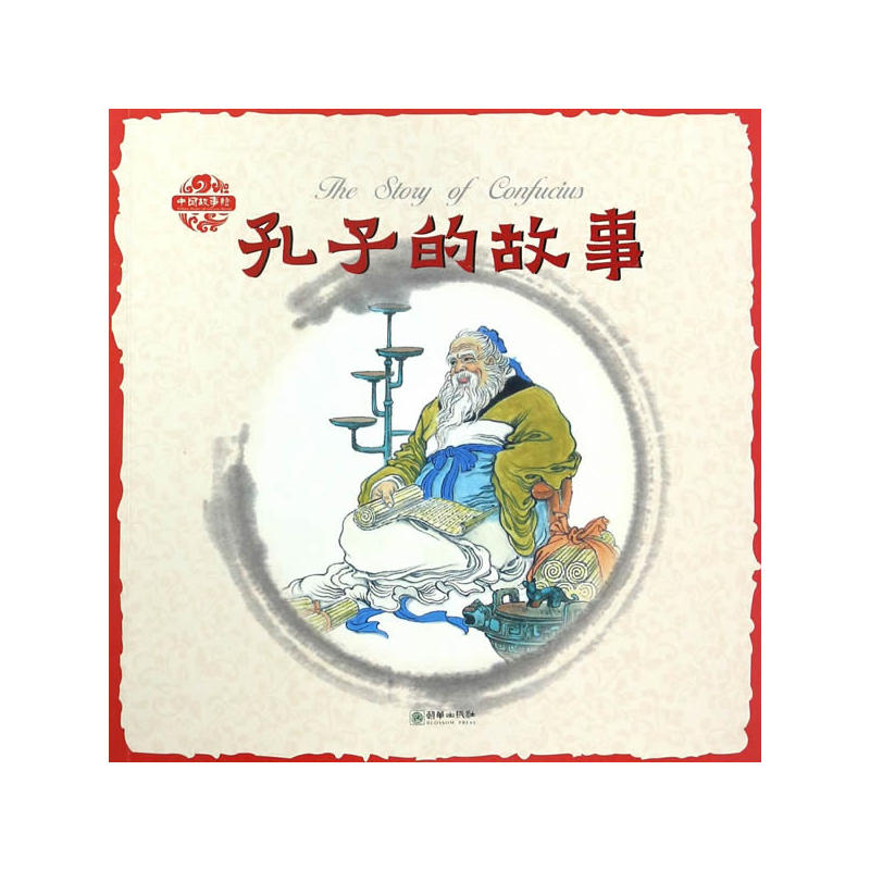 孔子的故事-中国故事绘
