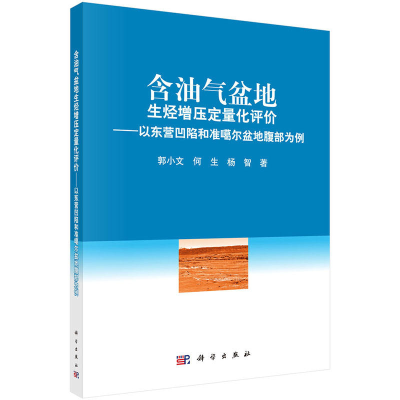 含油气盆地生烃增压定量化评价-以东营凹陷和准噶尔盆地腹部为例