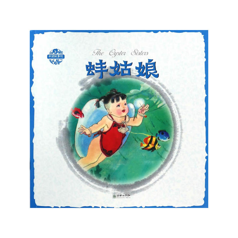 蚌姑娘-中国故事绘