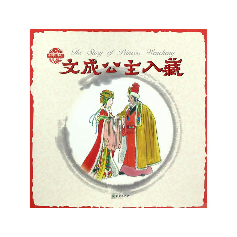 文成公主入藏-中国故事绘