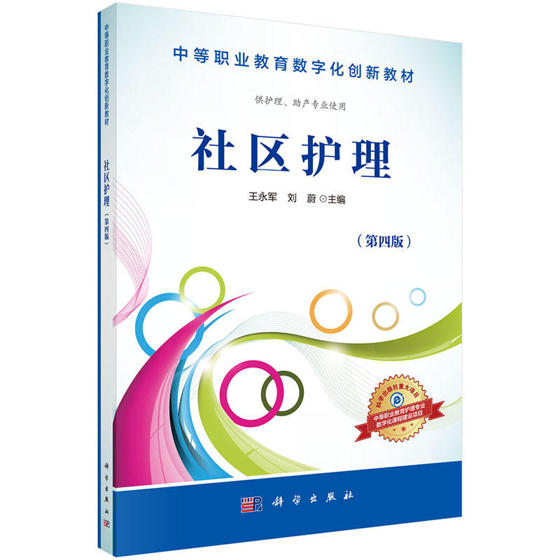 社区护理-(第四版)-供护理.助产专业使用