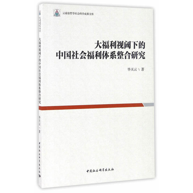 大福利视阈下的中国社会福利体系整合研究