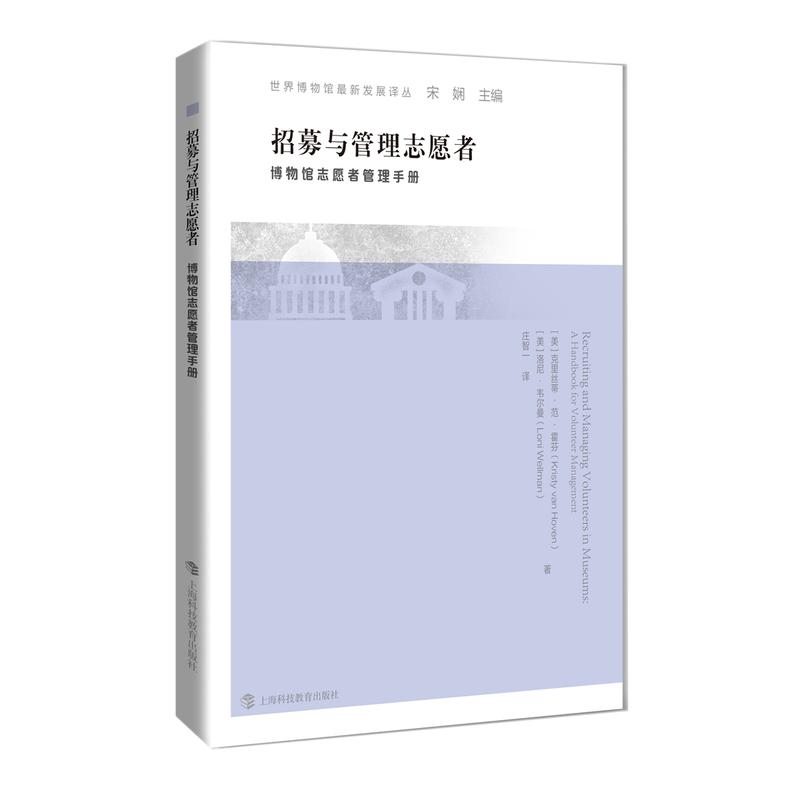 招募与管理志愿者-博物馆志愿者管理手册