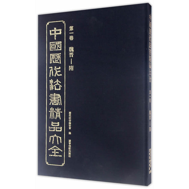 中国历代法书精品大全:第一卷:魏晋-隋