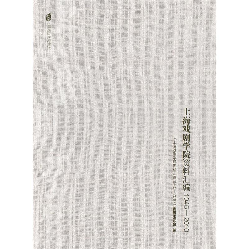 上海戏剧学院资料汇编:1945-2010