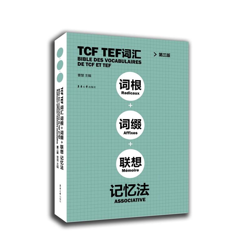 TCF TEF词汇词根+词缀+联想记忆法