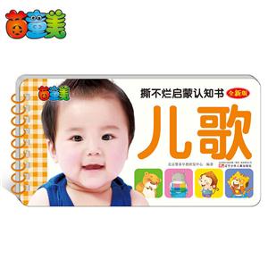 儿歌-撕不烂启蒙认知书-全新版-技术教育社区