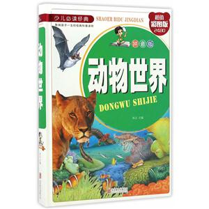 动物世界-超值彩图版-拼音版-技术教育社区