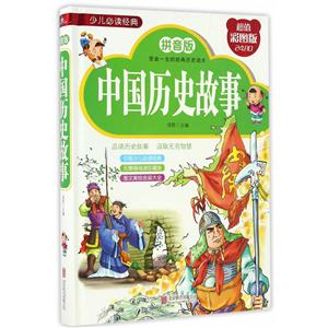 中国历史故事-超值彩图版-拼音版-技术教育社区