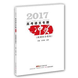 2017-高考语文专题冲关-(全国卷)-技术教育社区