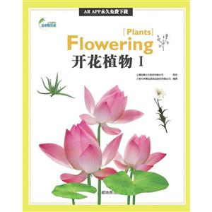 开花植物-AR全息绘本盖亚斯星球-I-技术教育社区