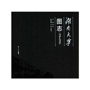 湖南大学图志(976-1976)-技术教育社区
