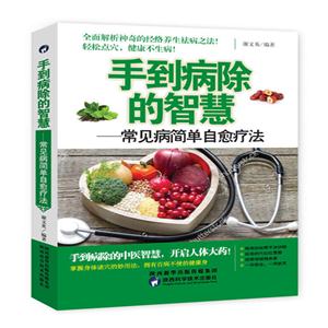 手到病除的智慧:常见病简单自愈疗法-技术教育社区