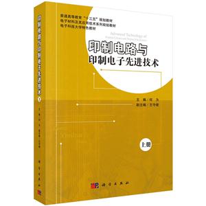 印制电路与印制电子先进技术-上册-技术教育社区