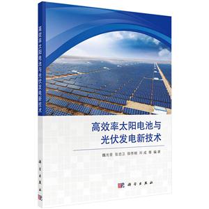 高效率太阳电池与光伏发电新技术-技术教育社区