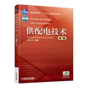供配电技术-第4版-技术教育社区