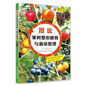 图说果树整形修剪与栽培管理-技术教育社区