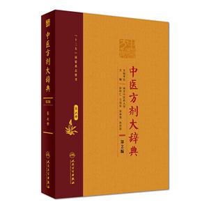 中医方剂大辞典-第六册-第2版-技术教育社区