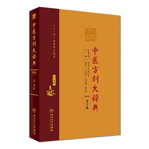 中医方剂大辞典-第五册-第2版-技术教育社区