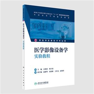 医学影像设备学实验教程-供医学影像技术专业用-技术教育社区