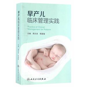 早产儿临床管理实践-技术教育社区