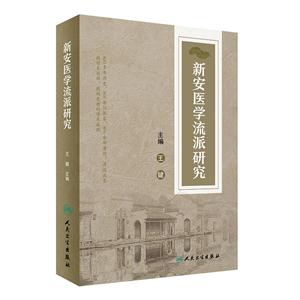 新安医学流派研究-技术教育社区