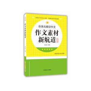 作文素材新航道-台湾名师讲作文-大字版-技术教育社区