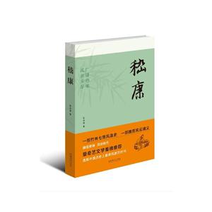 嵇康-技术教育社区