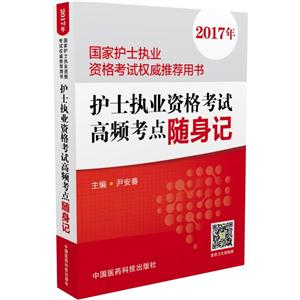 2017年-护士执业资格考试高频考点随身记-全国卫生专业技术资格考试权威推荐用书-技术教育社区