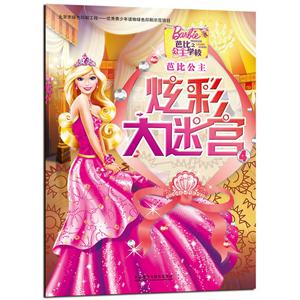 芭比之公主学校-芭比公主炫彩大迷宫-4-技术教育社区