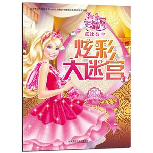 粉红舞鞋-芭比公主炫彩大迷宫-1-技术教育社区