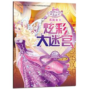 蝴蝶仙子和精灵公主-芭比公主炫彩大迷宫-3-技术教育社区