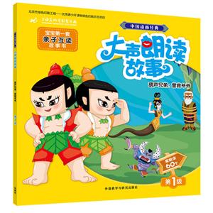 葫芦兄弟:营救爷爷-大声朗读故事-中国动画经典-宝宝第一套亲子互读故事书-第1级-常用字60个-技术教育社区