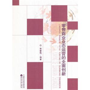 零售商业业态运营的全面创新-技术教育社区