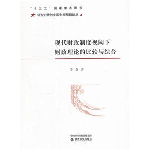 现代财政制度视阈下财政理论的比较与综合-技术教育社区