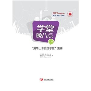 学堂晚八点-清华土木微信学堂集锦-技术教育社区