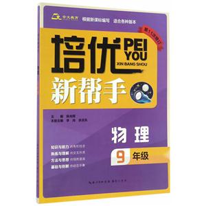 物理-9年级-适合各种版本-培优新帮手-第11次修订-技术教育社区