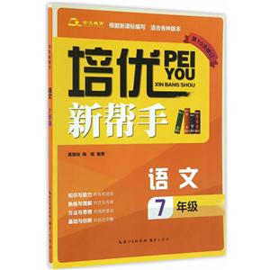 语文-7年级-适合各种版本-培优新帮手-第10次修订-技术教育社区