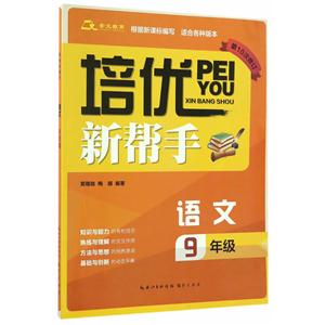 语文-9年级-适合各种版本-培优新帮手-第10次修订-技术教育社区
