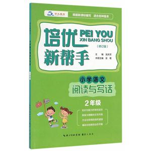 小学语文阅读与写作-2年级-适合各种版本-培优新帮手-(修订版)-技术教育社区